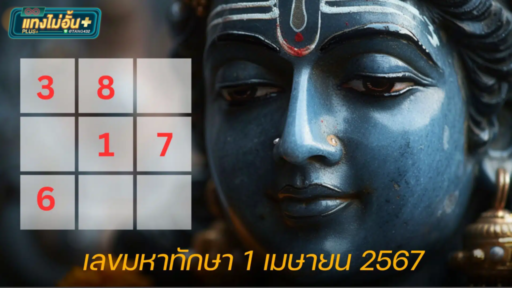 เลขมหาทักษา แนวทางหวย 1 เม.ย. 67 ตารางมงคลพระสทาศิวะ